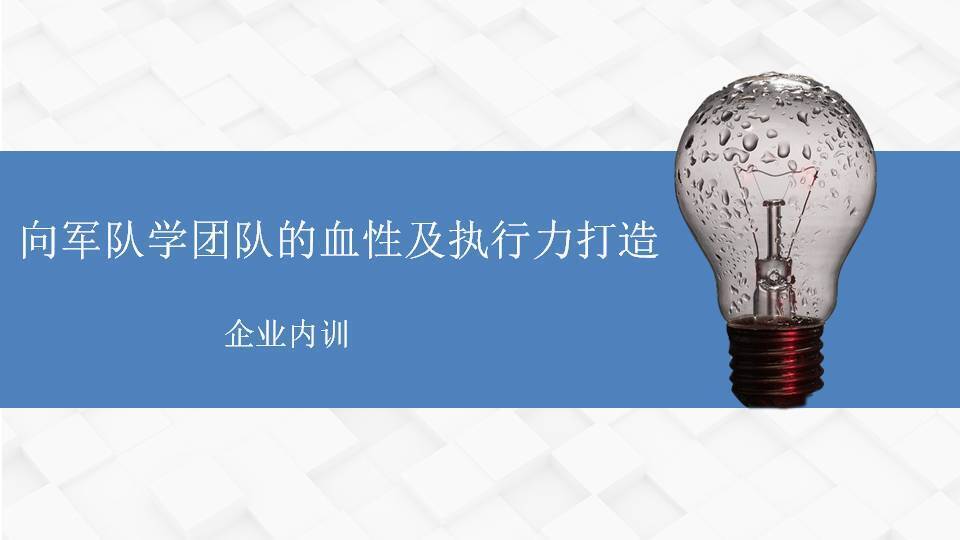 金華黃武林《向軍隊(duì)學(xué)團(tuán)隊(duì)的血性及執(zhí)行力打造》