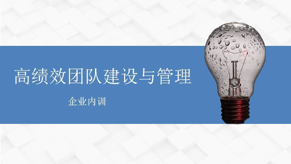 金華黃武林《高績(jī)效團(tuán)隊(duì)建設(shè)與管理》