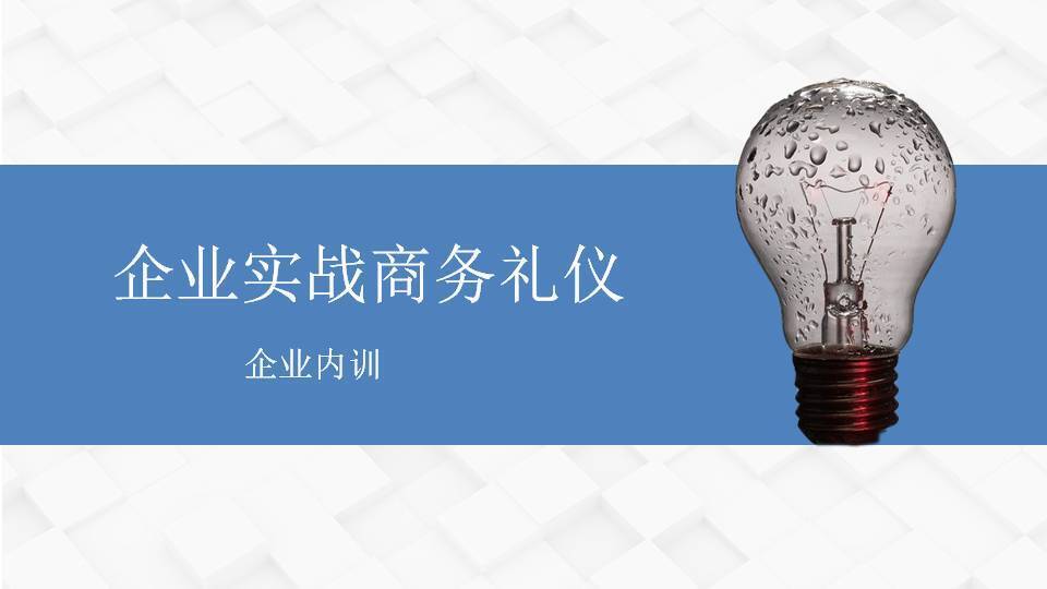 七臺河市柳娟《企業(yè)實戰(zhàn)商務禮儀》