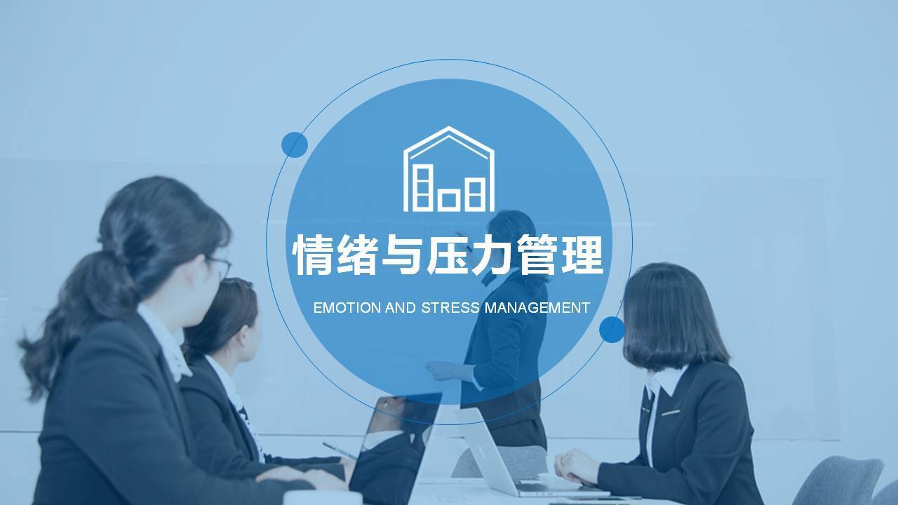 七臺(tái)河市閆金星《職場(chǎng)EAP一一情緒管理與壓力舒緩》