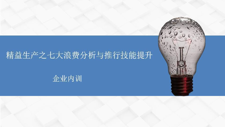 寧德李明仿《精益生產(chǎn)之七大浪費(fèi)分析與推行技能提升》