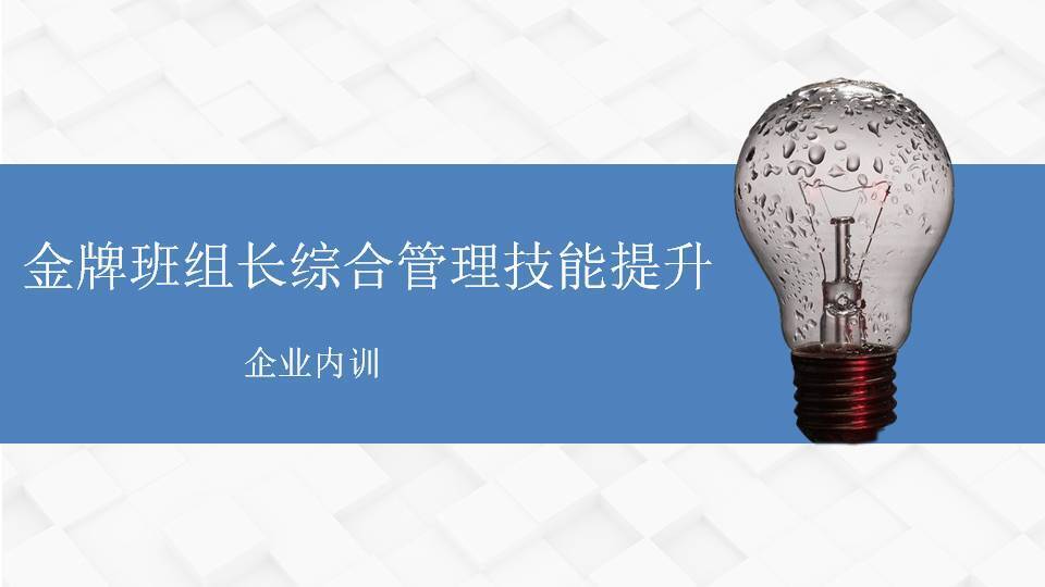 寧德李明仿《金牌班組長(zhǎng)綜合管理技能提升》