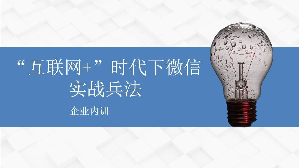傅強《“互聯(lián)網(wǎng)+”時代下微信實戰(zhàn)兵法》