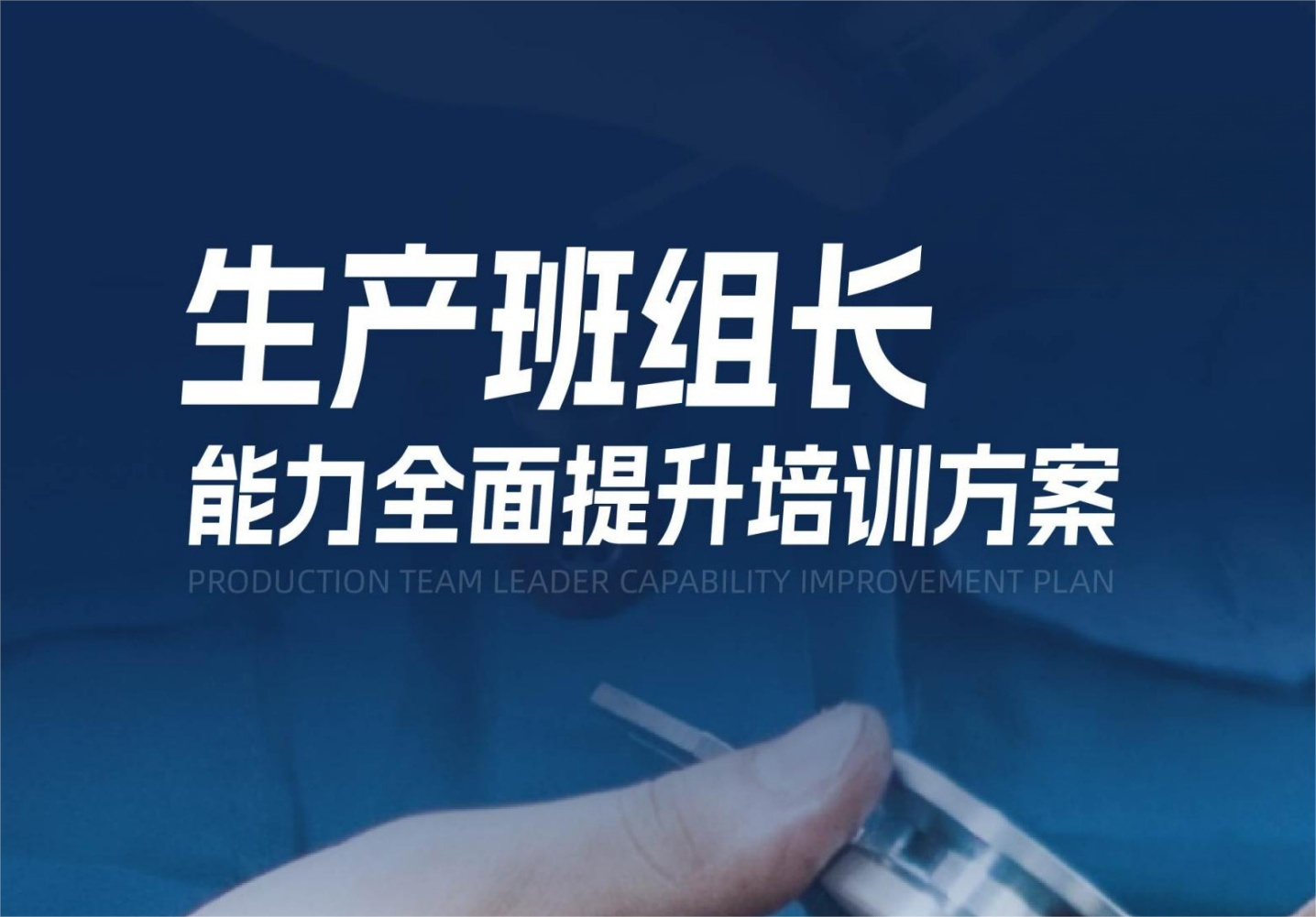 【生產(chǎn)班組長(zhǎng)】能力全面提升培訓(xùn)方案