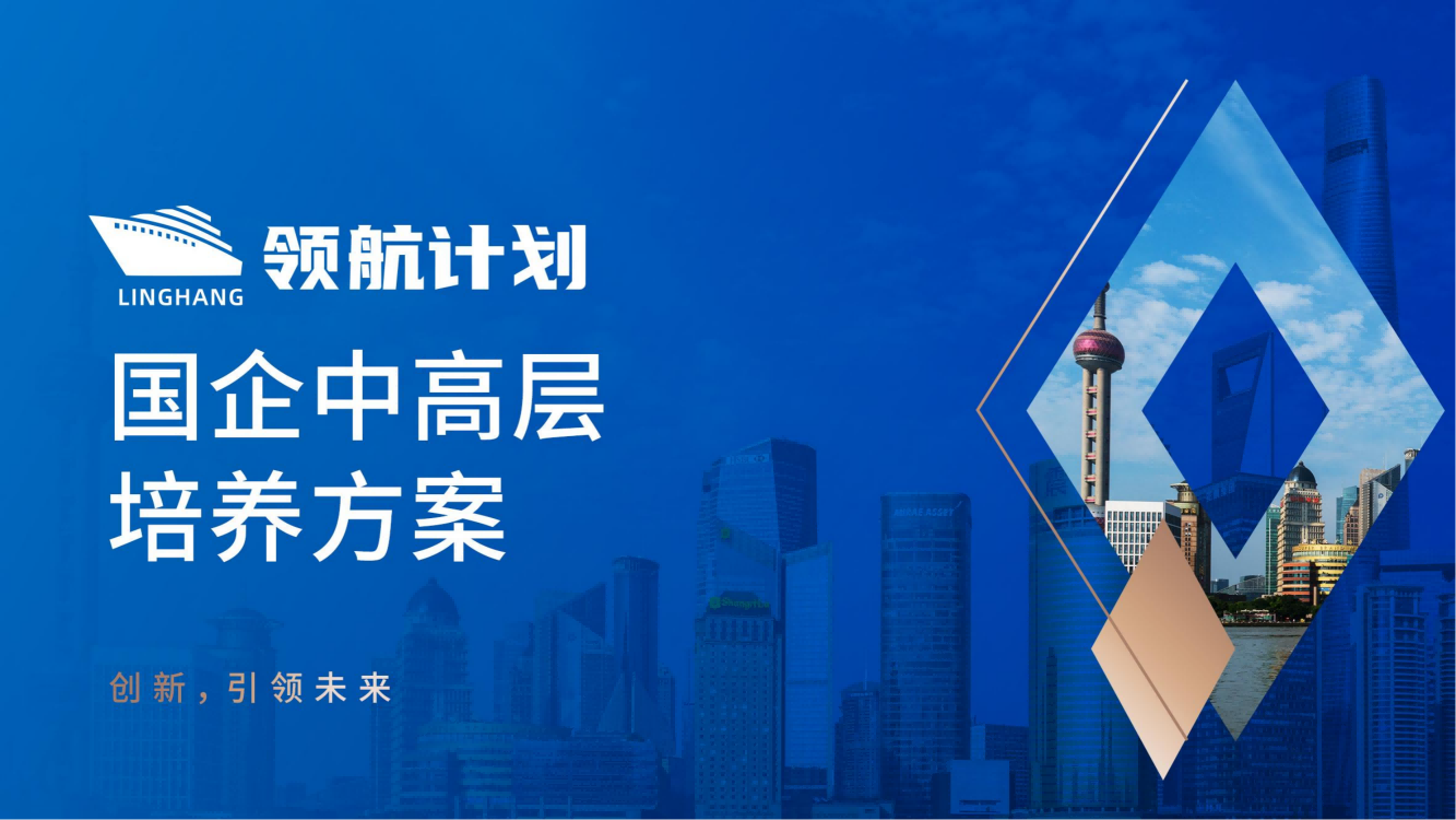 【領(lǐng)航計(jì)劃】國(guó)企中高層培養(yǎng)方案