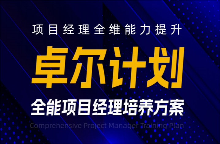 【卓爾計(jì)劃】全能項(xiàng)目經(jīng)理培養(yǎng)方案